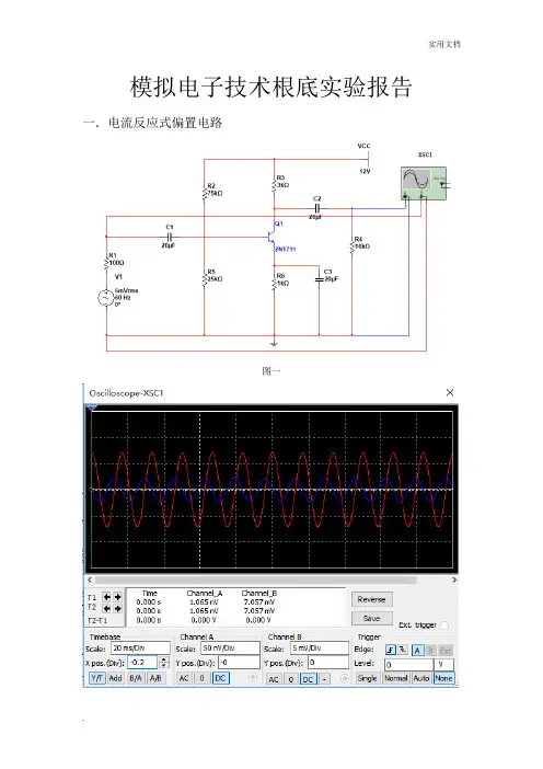 模拟电子技术基础实验报告