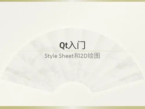 Qt入门-Style Sheet样式表和2D绘图