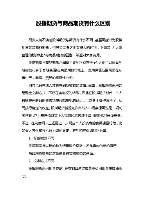 股指期货与商品期货有什么区别