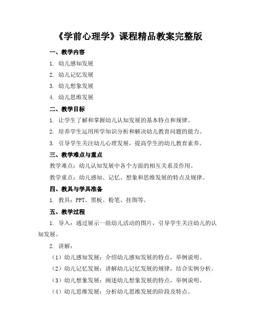 《学前心理学》课程精品教案完整版