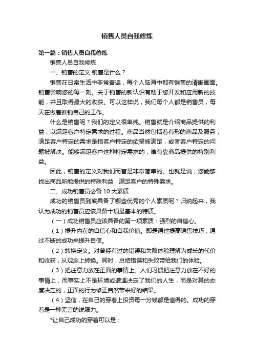 销售人员自我修炼