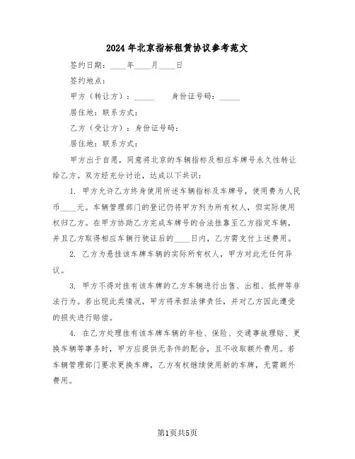 2024年北京指标租赁协议参考范文（二篇）