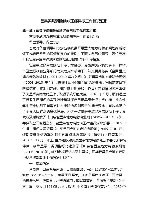 莒县实现消除碘缺乏病目标工作情况汇报