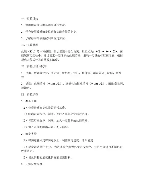 盐酸含量测定实验报告