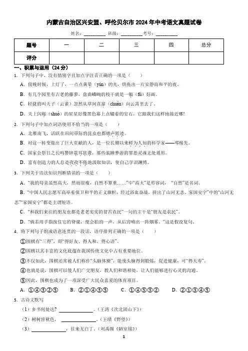 内蒙古自治区兴安盟、呼伦贝尔市2024年中考语文真题试卷(含答案)