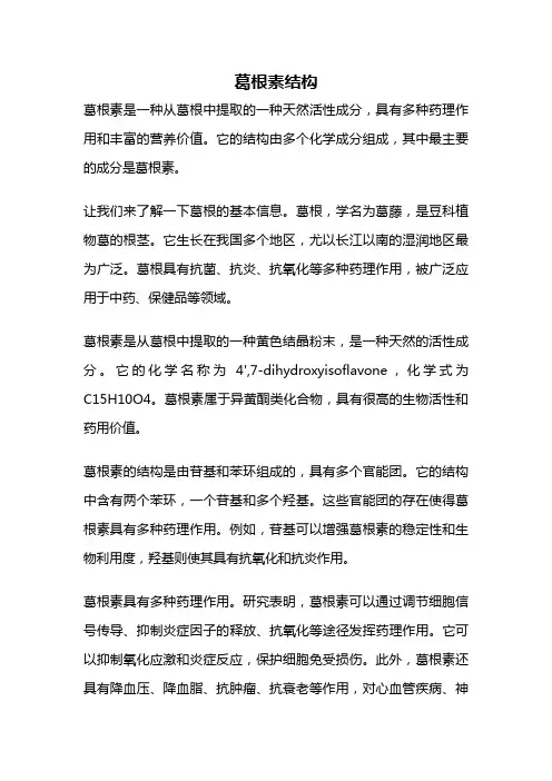 葛根素结构