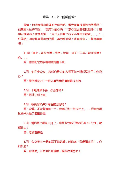 爆笑：43个“贱问贱答”