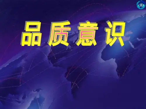品质意识培训资料
