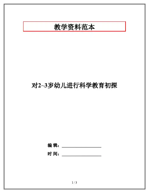 对2~3岁幼儿进行科学教育初探
