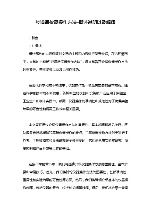 经道通仪器操作方法-概述说明以及解释