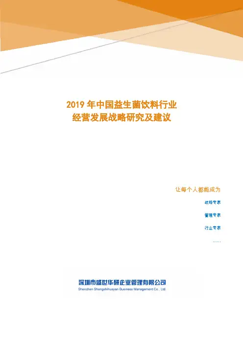 2019年中国益生菌饮料行业经营发展战略研究及建议
