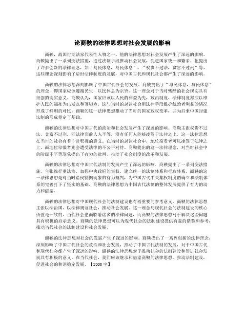 论商鞅的法律思想对社会发展的影响