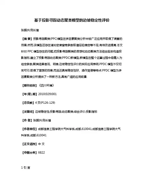 基于投影寻踪动态聚类模型的边坡稳定性评价