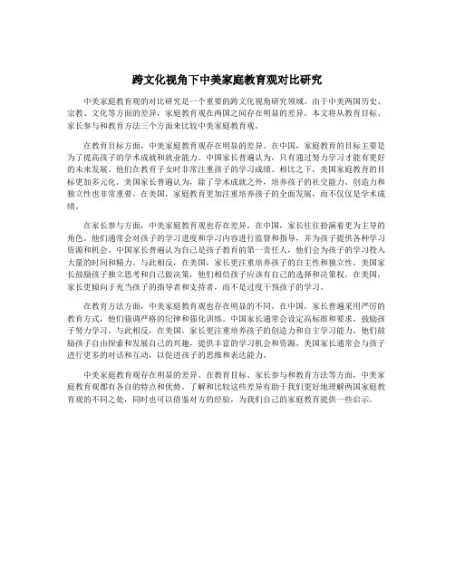 跨文化视角下中美家庭教育观对比研究