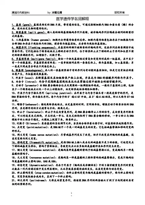 医学遗传学名词解释