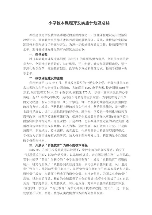 小学校本课程开发实施计划及总结