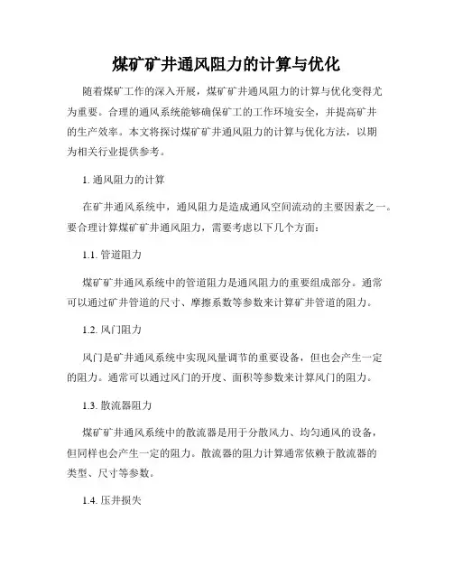 煤矿矿井通风阻力的计算与优化
