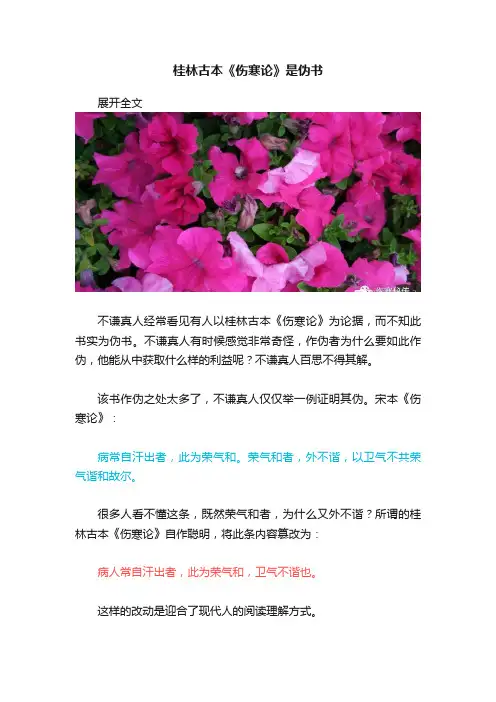 桂林古本《伤寒论》是伪书