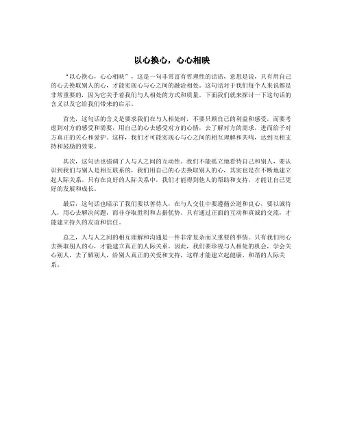 以心换心,心心相映