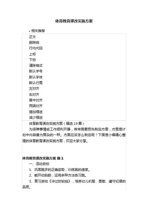 体育教育课改实施方案