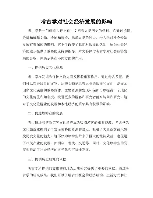 考古学对社会经济发展的影响