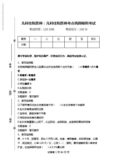 儿科住院医师：儿科住院医师考点巩固模拟考试_0.doc