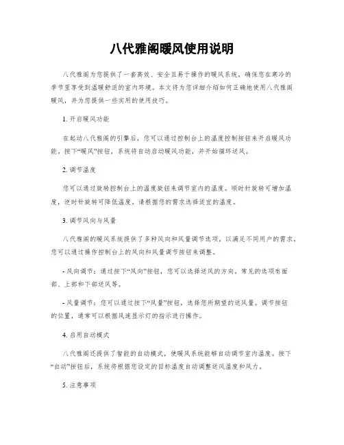 八代雅阁暖风使用说明