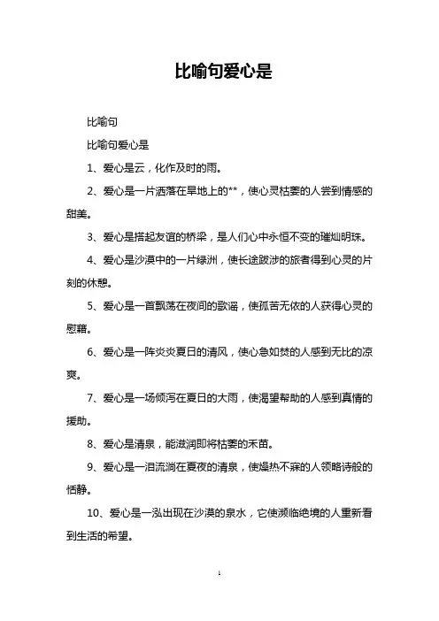 比喻句爱心是