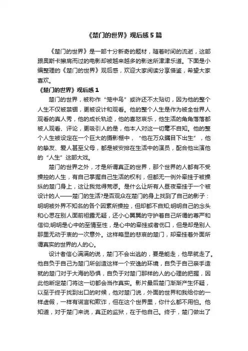 《楚门的世界》观后感5篇