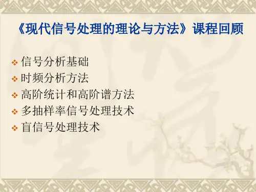 中科院课件---《现代信号处理的理论与方法》课程回顾祥解