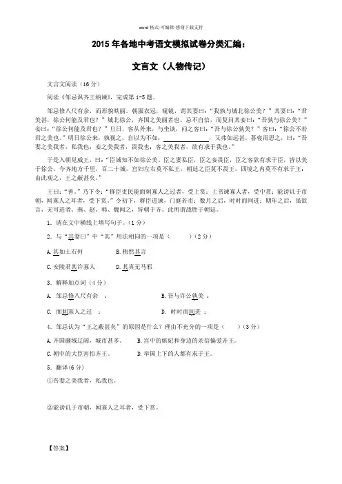 2015年各地中考语文模拟试卷分类汇编：文言文之人物传记(解析版)