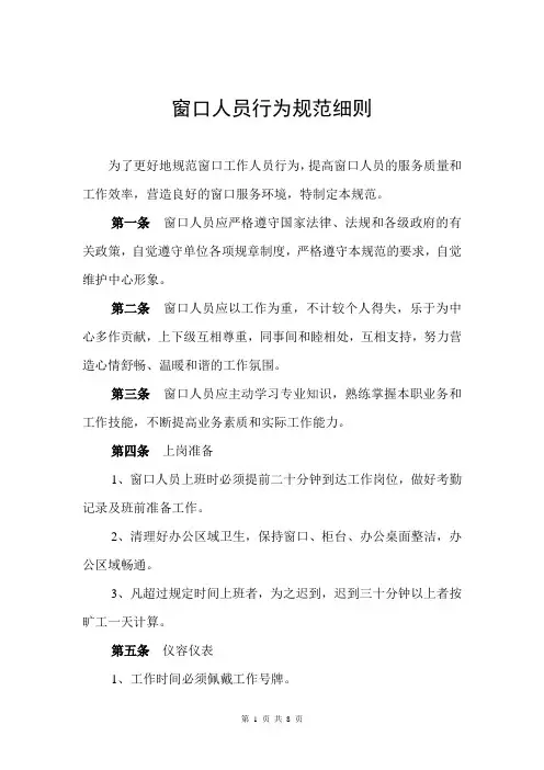 窗口人员行为规范细则