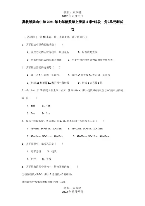 七年级数学上册第4章线段角单元测试卷试题