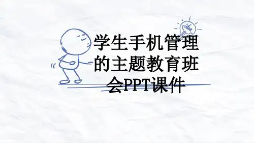 学生手机管理的主题教育班会PPT课件