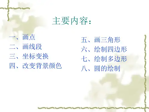 二维图形画法