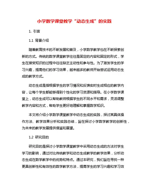 小学数学课堂教学“动态生成”的实践