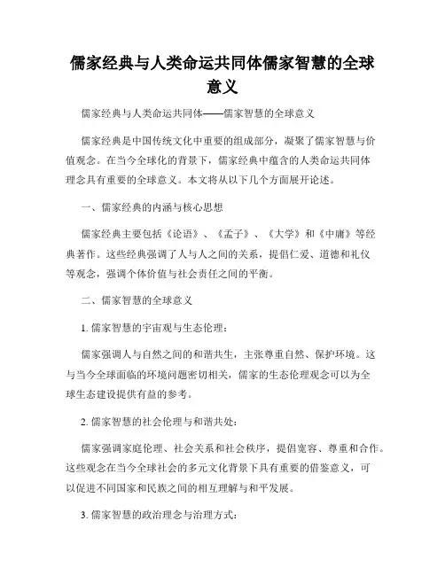 儒家经典与人类命运共同体儒家智慧的全球意义