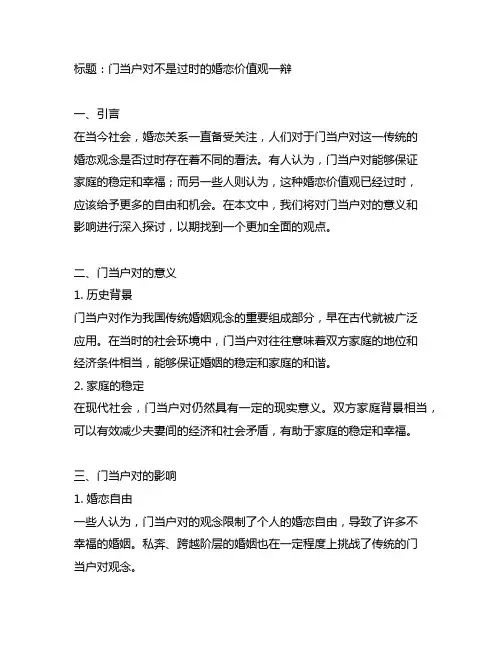 门当户对不是过时的婚恋价值观一辩稿
