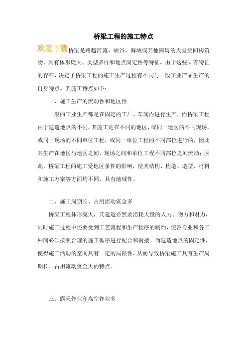 桥梁工程的施工特点