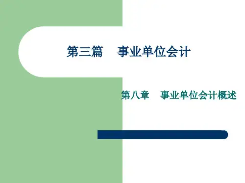 事业单位会计概述