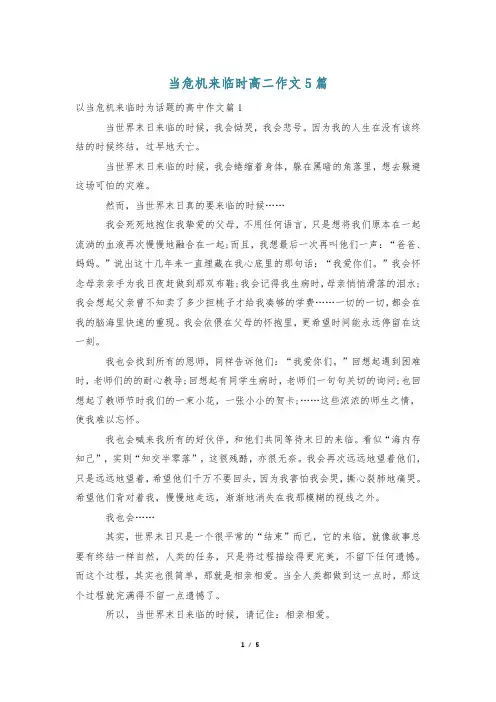 当危机来临时高二作文5篇
