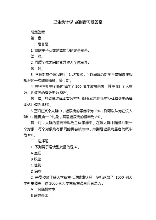 卫生统计学_赵耐青习题答案