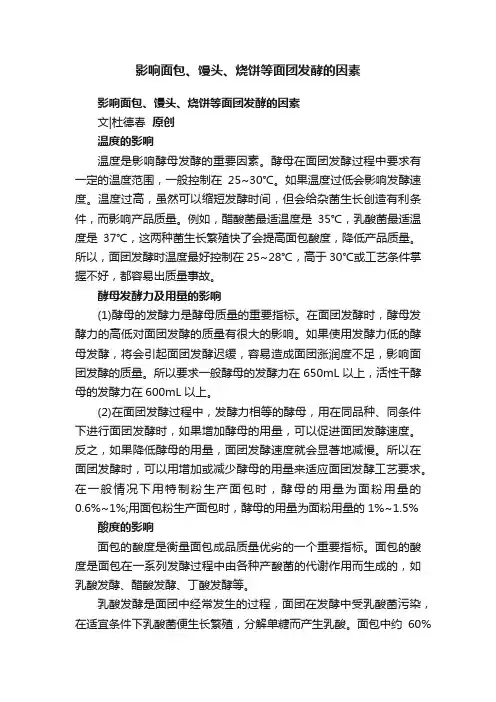 影响面包、馒头、烧饼等面团发酵的因素