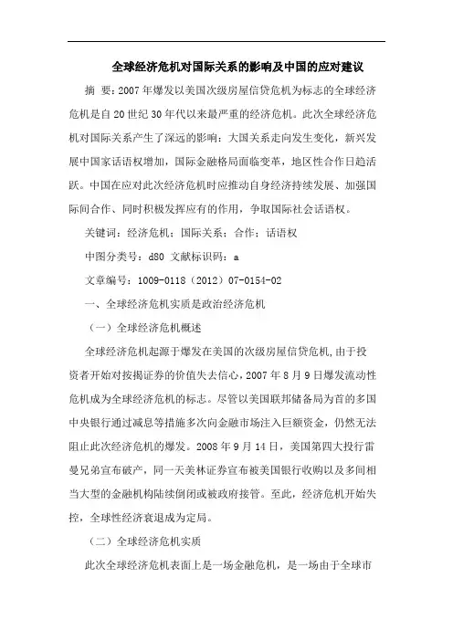全球经济危机对国际关系影响中国应对论文