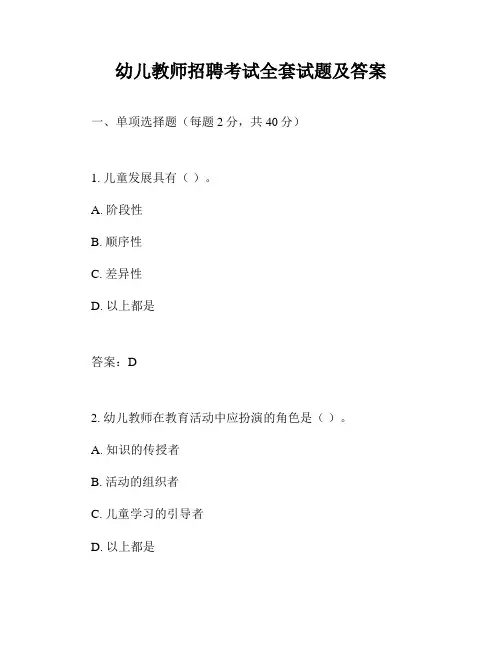 幼儿教师招聘考试全套试题及答案
