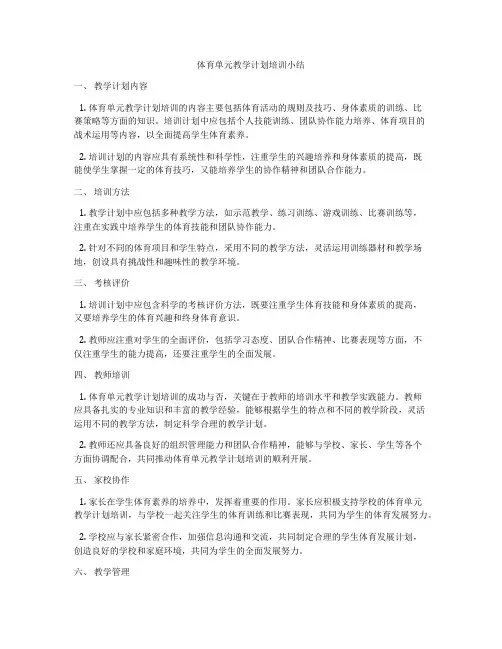 体育单元教学计划培训小结