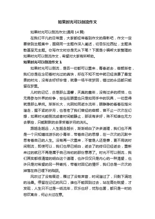 如果时光可以倒流作文（通用14篇）