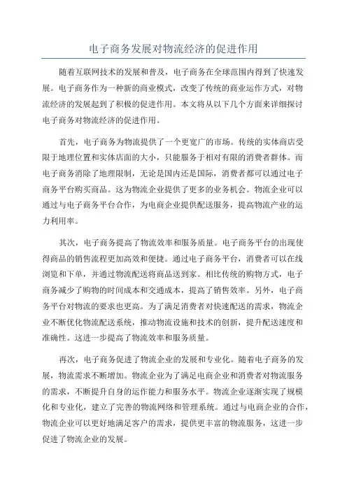 电子商务发展对物流经济的促进作用