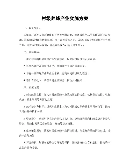 村级养蜂产业实施方案