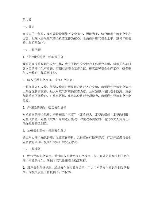 燃气公司安检年度总结(3篇)